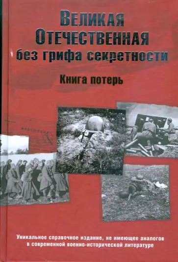 Кривошеев, Андроников - Великая Отечественная без грифа секретности. Книга потерь Кривошеев, Андроников - Великая Отечественная без грифа секретности. Книга потерь обложка книги