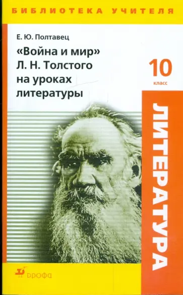 Елена Полтавец - "Война и мир" Л. Н. Толстого на уроках литературы Елена Полтавец - "Война и мир" Л. Н. Толстого на уроках литературы обложка книги