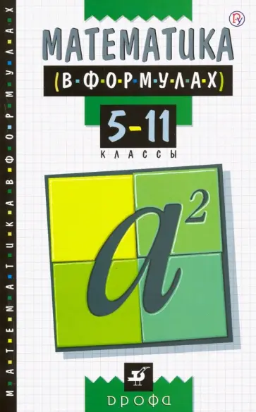 Математика в формулах. 5-11 классы. Справочное пособие. ФГОС Математика в формулах. 5-11 классы. Справочное пособие. ФГОС обложка книги