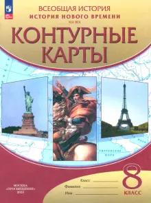 История нового времени. XIX век. 8 класс. Контурные карты. ФГОС