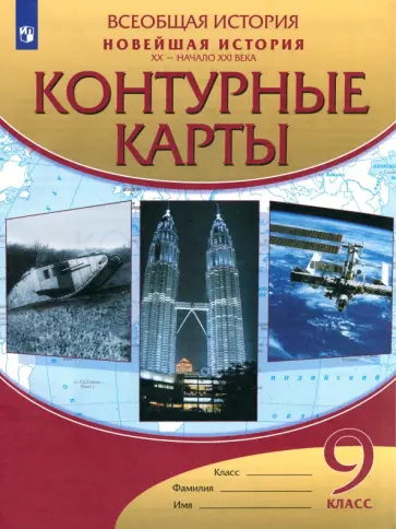 Новейшая история. XX - начало XXI века. 9 класс. Контурные карты. ФГОС Новейшая история. XX - начало XXI века. 9 класс. Контурные карты. ФГОС обложка книги