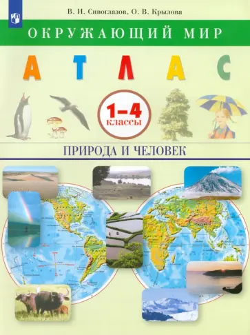 Крылова, Сивоглазов - Окружающий мир. Природа и человек. 1-4 классы. Атлас. ФГОС Крылова, Сивоглазов - Окружающий мир. Природа и человек. 1-4 классы. Атлас. ФГОС обложка книги