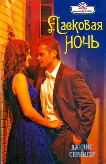 Дженис Спрингер - Ласковая ночь (09-115) обложка книги