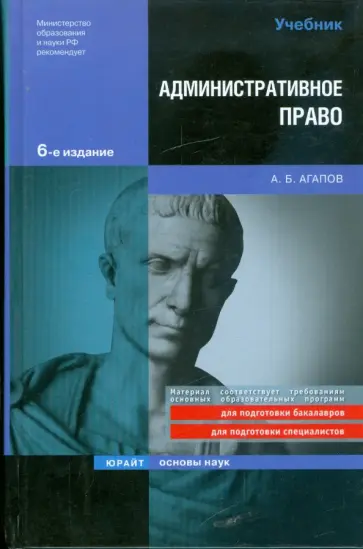 Андрей Агапов - Административное право Андрей Агапов - Административное право обложка книги