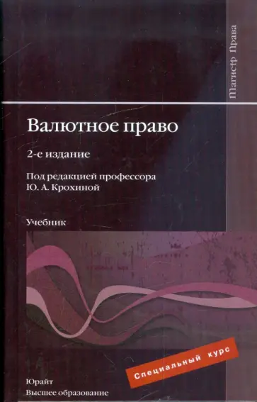 Крохина, Смирникова - Валютное право: учебник для вузов Крохина, Смирникова - Валютное право: учебник для вузов обложка книги