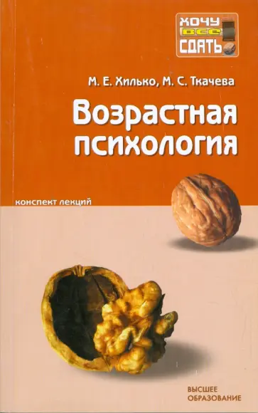 Хилько, Ткачева - Возрастная психология: конспект лекций обложка книги
