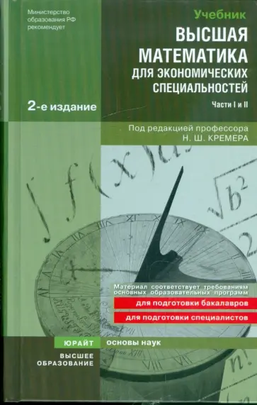 Кремер, Путко - Высшая математика для экономических специальностей: Учебник и Практикум (части I и II) Кремер, Путко - Высшая математика для экономических специальностей: Учебник и Практикум (части I и II) обложка книги