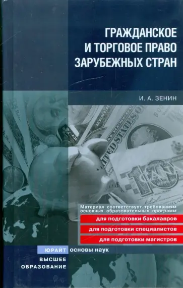 Иван Зенин - Гражданское и торговое право зарубежных стран Иван Зенин - Гражданское и торговое право зарубежных стран обложка книги