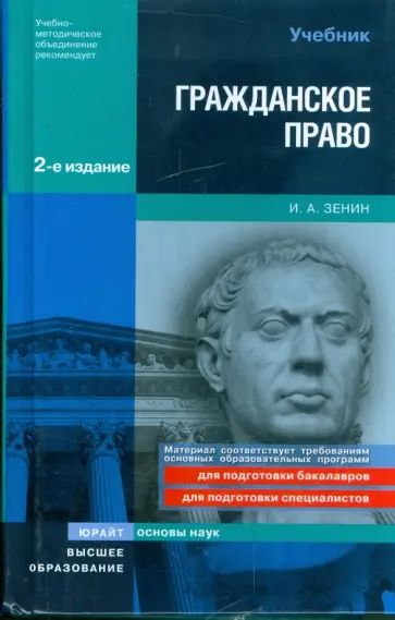 Иван Зенин - Гражданское право Иван Зенин - Гражданское право обложка книги