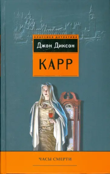 Джон Карр - Часы смерти обложка книги
