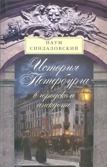 Наум Синдаловский - История Петербурга в городском анекдоте Наум Синдаловский - История Петербурга в городском анекдоте обложка книги