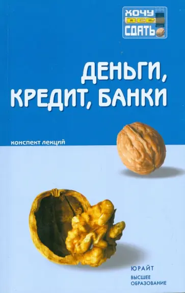 Белоглазова, Кроливецкая - Деньги, кредит, банки: конспект лекций обложка книги