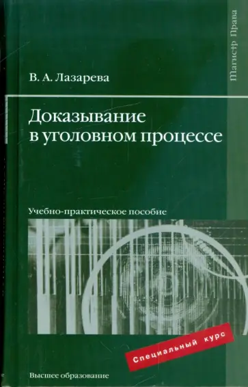 Валентина Лазарева - Доказывание в уголовном процессе: учебно-практическое пособие Валентина Лазарева - Доказывание в уголовном процессе: учебно-практическое пособие обложка книги