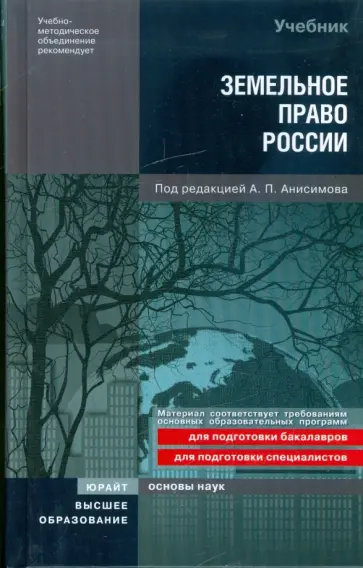 Анисимов, Рыженков - Земельное право России обложка книги