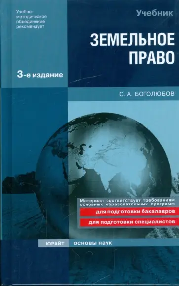 Сергей Боголюбов - Земельное право обложка книги