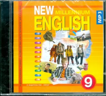 Ольга Гроза - New Millennium English 9 класс (CDmp3) Ольга Гроза - New Millennium English 9 класс (CDmp3) обложка книги