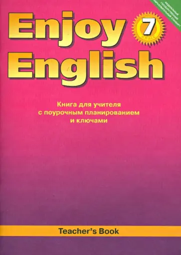 Биболетова, Трубанева - Английский язык. 7 класс. Книга для учителя к учебнику "Английский с удовольствием" ФГОС Биболетова, Трубанева - Английский язык. 7 класс. Книга для учителя к учебнику "Английский с удовольствием" ФГОС обложка книги