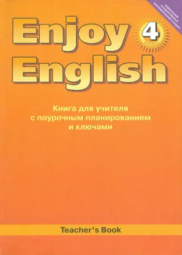 Биболетова, Денисенко - Английский язык. Книга для учителя к учеб. Английский с удовольствием. Enjoy English для 4 кл. ФГОС Биболетова, Денисенко - Английский язык. Книга для учителя к учеб. Английский с удовольствием. Enjoy English для 4 кл. ФГОС обложка книги