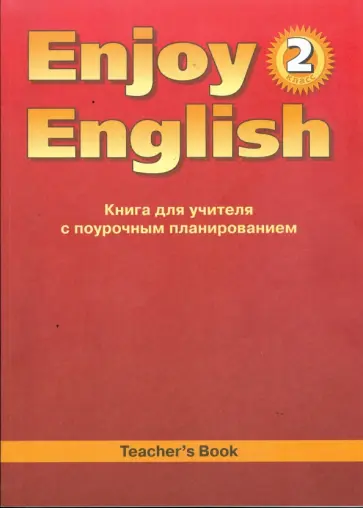 Биболетова, Денисенко - Английский язык. 2 класса. Книга для учителя к учебнику Английский с удовольствием Enjoy English Биболетова, Денисенко - Английский язык. 2 класса. Книга для учителя к учебнику Английский с удовольствием Enjoy English обложка книги