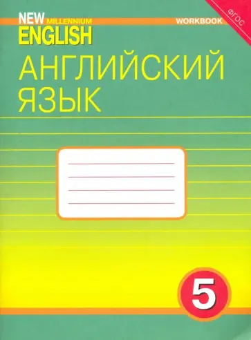 Деревянко, Карпова - Английский язык. 5 класс. 4 год обучения. Рабочая тетрадь к учебнику New Millennium English. ФГОС Деревянко, Карпова - Английский язык. 5 класс. 4 год обучения. Рабочая тетрадь к учебнику New Millennium English. ФГОС обложка книги