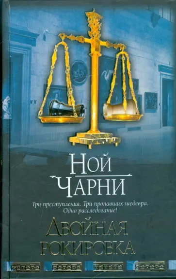 Ной Чарни - Двойная рокировка обложка книги