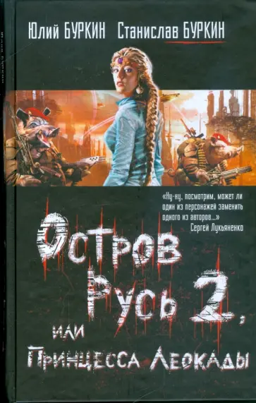 Буркин, Буркин - Остров Русь 2, или Принцесса Леокады Буркин, Буркин - Остров Русь 2, или Принцесса Леокады обложка книги