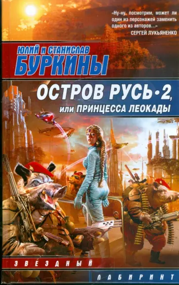 Буркин, Буркин - Остров Русь 2, или Принцесса Леокады Буркин, Буркин - Остров Русь 2, или Принцесса Леокады обложка книги