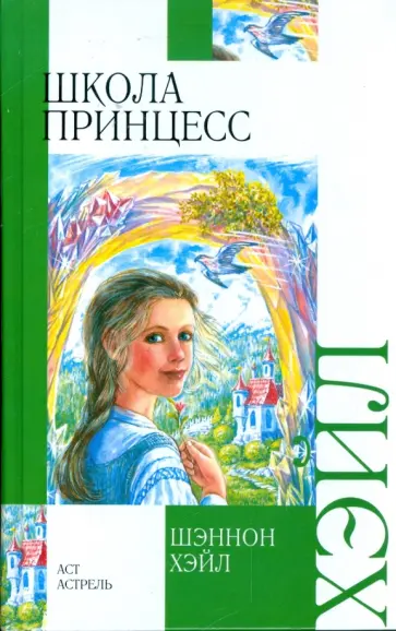 Шеннон Хейл - Школа принцесс Шеннон Хейл - Школа принцесс обложка книги