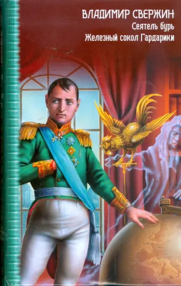 Владимир Свержин - Сеятель бурь. Железный сокол Гардарики обложка книги