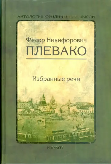 Федор Плевако - Избранные речи обложка книги