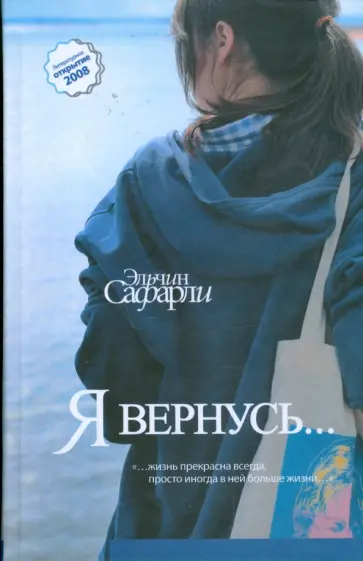 Эльчин Сафарли - Я вернусь... Эльчин Сафарли - Я вернусь... обложка книги