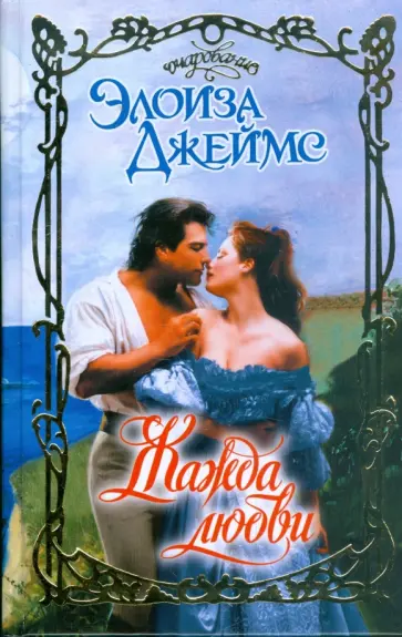 Элоиза Джеймс - Жажда любви Элоиза Джеймс - Жажда любви обложка книги