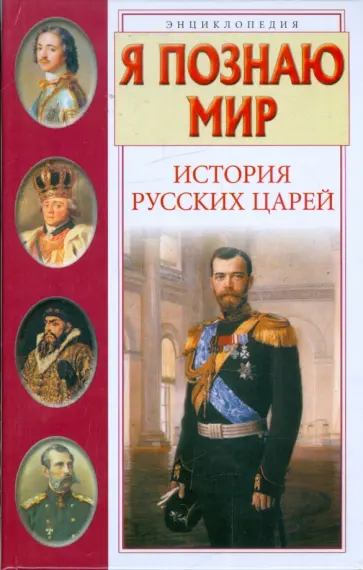 Сергей Истомин - Я познаю мир. История русских царей Сергей Истомин - Я познаю мир. История русских царей обложка книги