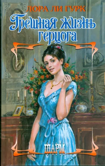 Лора Гурк - Грешная жизнь герцога Лора Гурк - Грешная жизнь герцога обложка книги