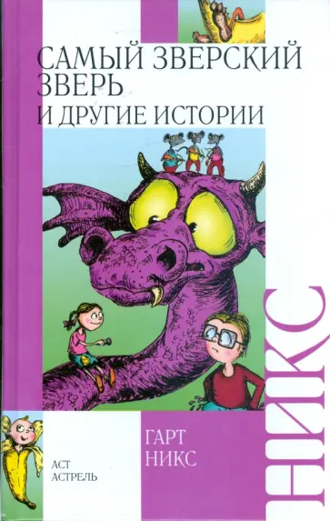 Гарт Никс - Самый зверский зверь и другие истории Гарт Никс - Самый зверский зверь и другие истории обложка книги