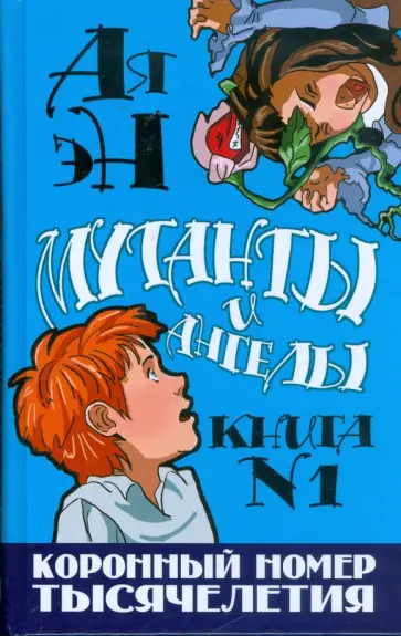 Ая Эн - Коронный номер тысячелетия. Книга 1 Ая Эн - Коронный номер тысячелетия. Книга 1 обложка книги