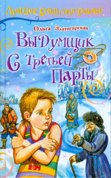 Ольга Златогорская - Выдумщик с третьей парты Ольга Златогорская - Выдумщик с третьей парты обложка книги
