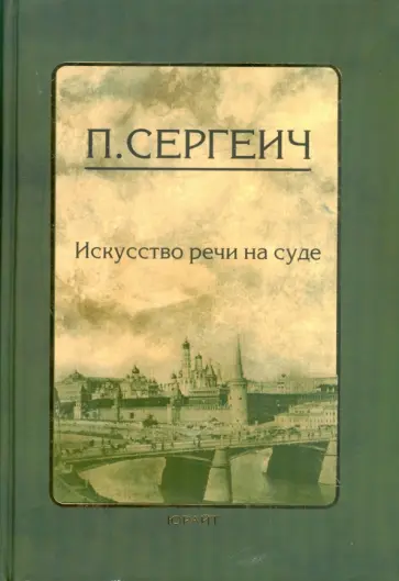 П. Сергеич - Искусство речи в суде обложка книги