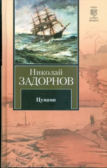 Николай Задорнов - Цунами Николай Задорнов - Цунами обложка книги