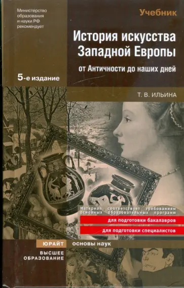Татьяна Ильина - История искусства Западной Европы от Античности до наших дней: учебник обложка книги