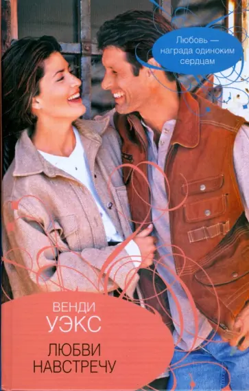 Венди Уэкс - Любви навстречу обложка книги