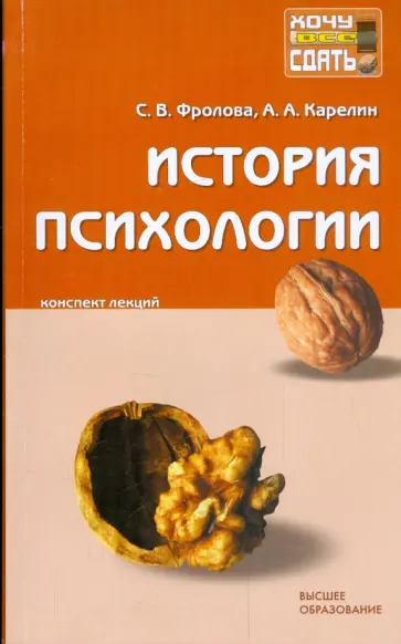 Карелин, Фролова - История психологии: конспект лекций обложка книги
