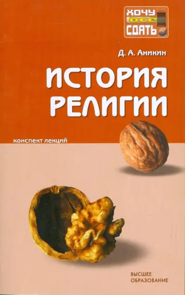 Даниил Аникин - История религии: конспект лекций обложка книги