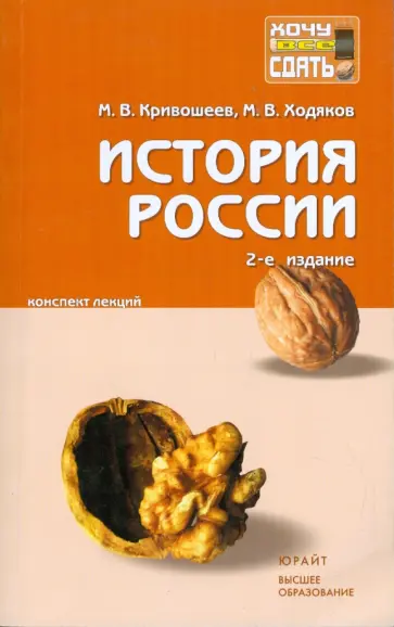 Кривошеев, Ходяков - История России: конспект лекций обложка книги