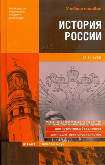 Михаил Зуев - История России Михаил Зуев - История России обложка книги