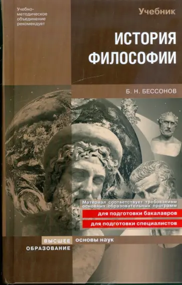 Борис Бессонов - История философии: учебник обложка книги