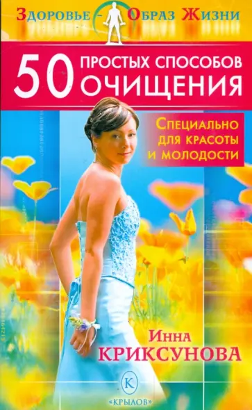 Инна Криксунова - 50 простых способов очищения - специально для красоты и молодости обложка книги