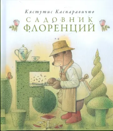Кястутис Каспаравичюс - Садовник Флоренций обложка книги