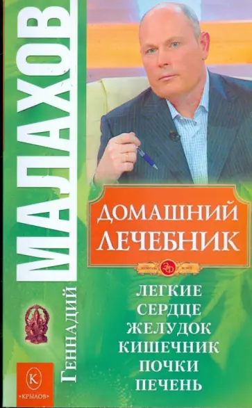Геннадий Малахов - Домашний лечебник Геннадий Малахов - Домашний лечебник обложка книги