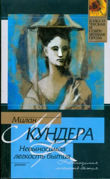 Милан Кундера - Невыносимая легкость бытия Милан Кундера - Невыносимая легкость бытия обложка книги
